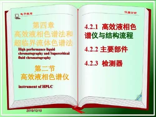 仪器分析大连理工大学42高效液相色谱仪