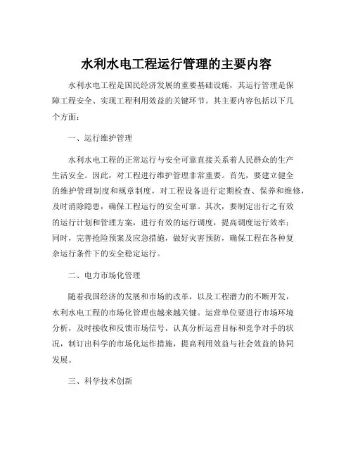水利水电工程运行管理的主要内容