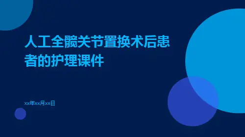 人工全髋关节置换术后患者的护理课件
