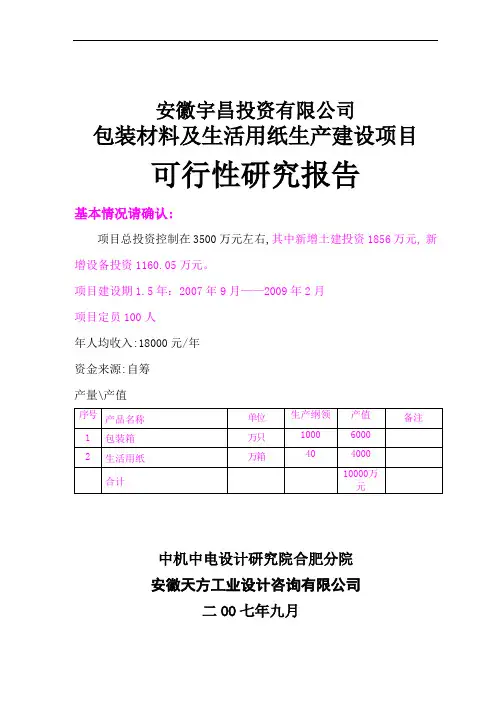 包装材料及纸制品生产建设项目可行性研究报告