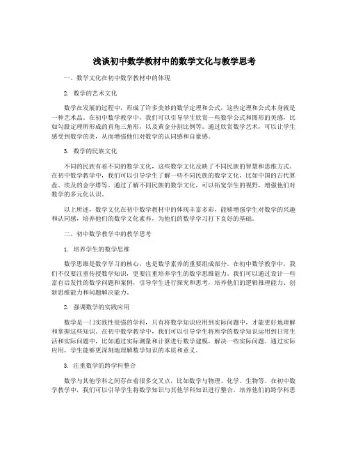 浅谈初中数学教材中的数学文化与教学思考