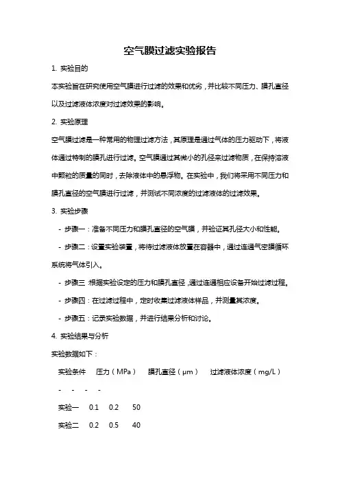 空气膜过滤实验报告