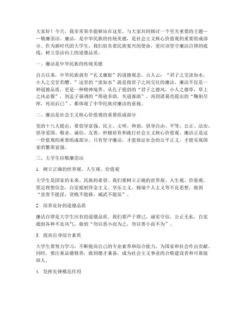 敬廉崇洁大学生演讲稿