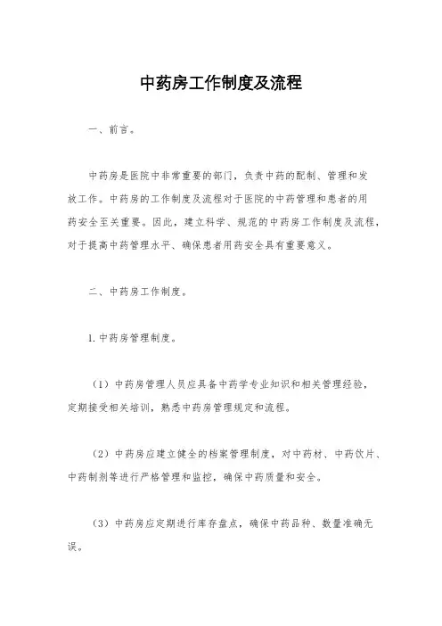 中药房工作制度及流程