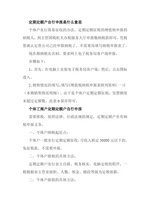 定期定额户自行申报是什么意思