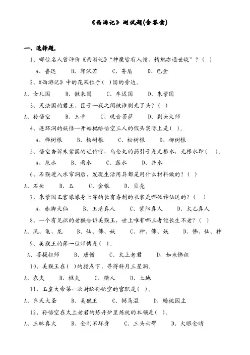 《西游记》测试题（含答案）