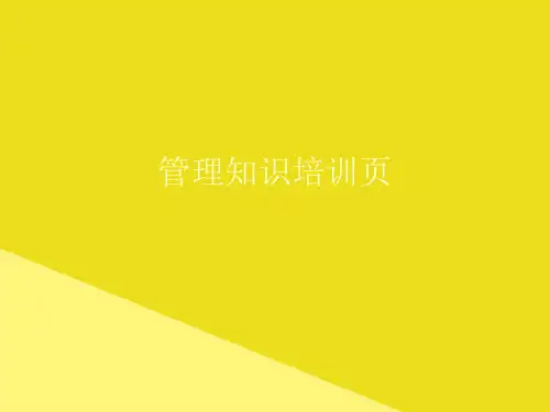 管理知识培训页PPT资料(正式版)