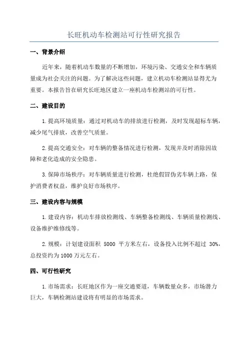 长旺机动车检测站可行性研究报告