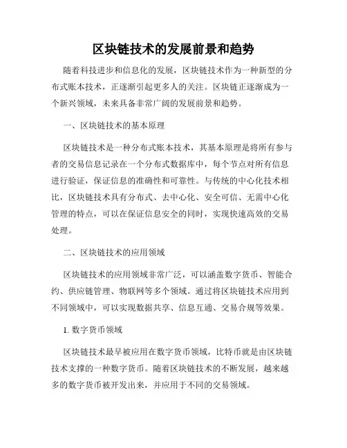 区块链技术的发展前景和趋势