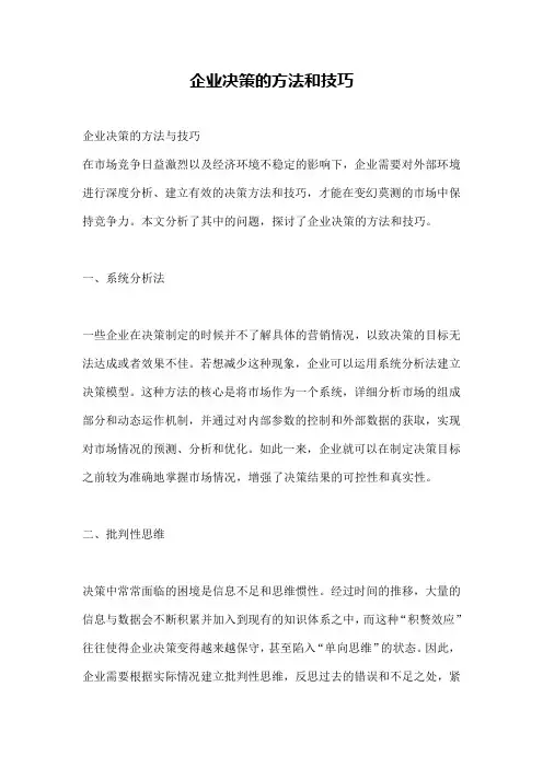企业决策的方法和技巧