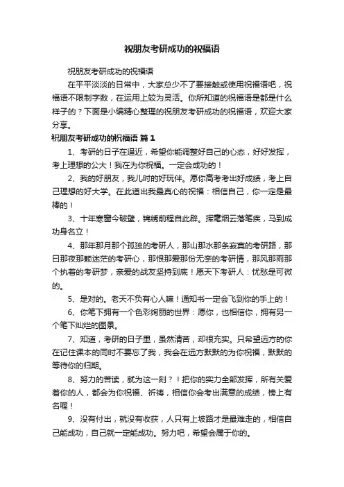 祝朋友考研成功的祝福语