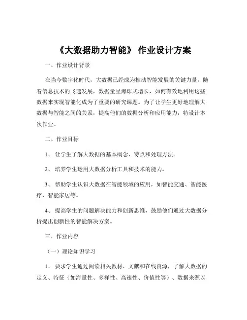 《大数据助力智能》 作业设计方案