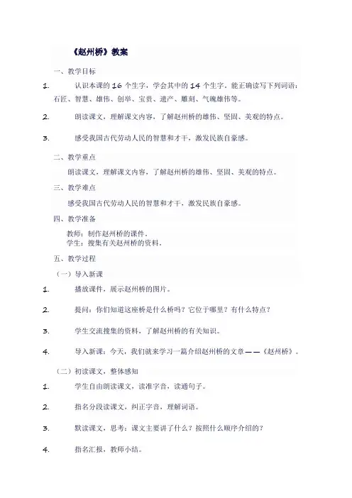 人教版三年级语文下《赵州桥》教案