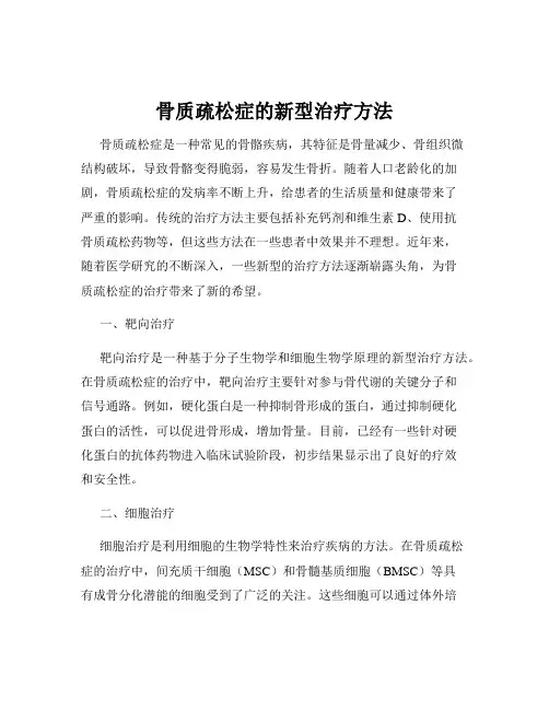 骨质疏松症的新型治疗方法