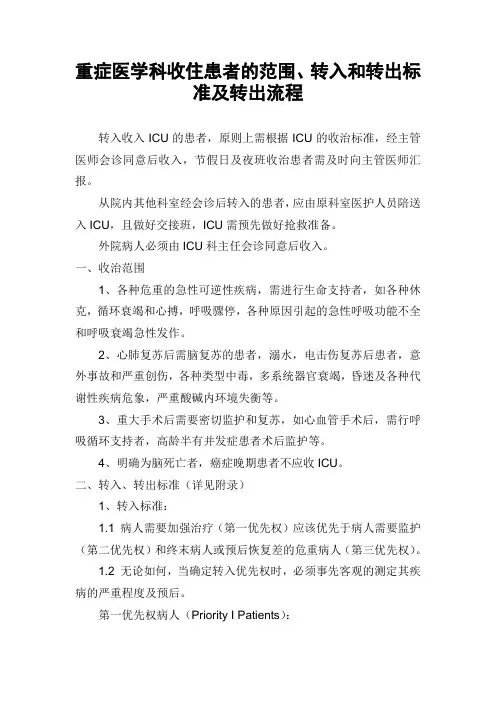 重症医学科收住患者的范围、转入和转出标准及转出流程