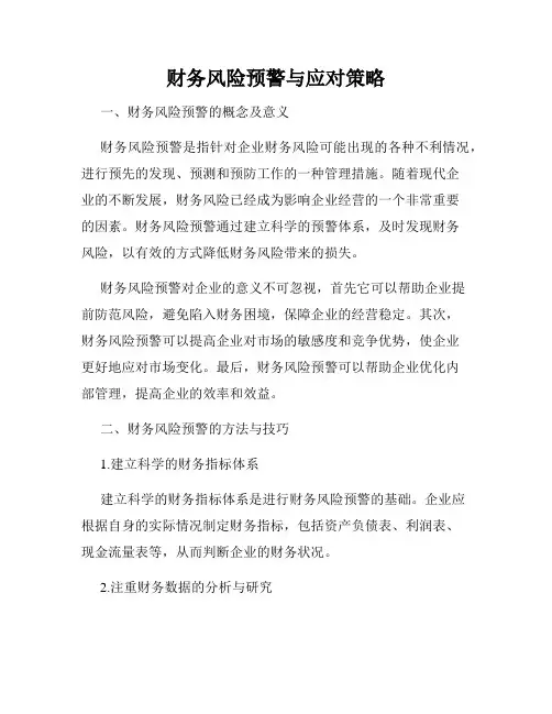 财务风险预警与应对策略
