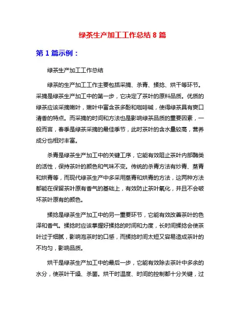 绿茶生产加工工作总结8篇