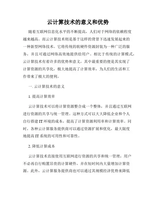 云计算技术的意义和优势