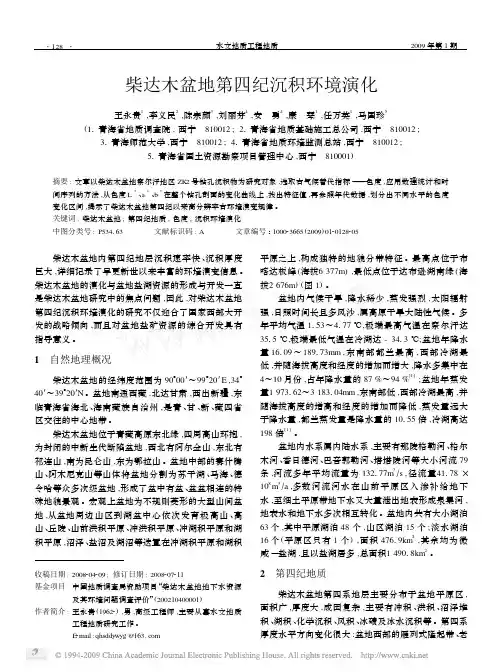 柴达木盆地第四纪沉积环境演化