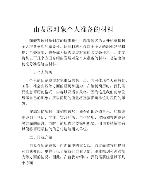 由发展对象个人准备的材料