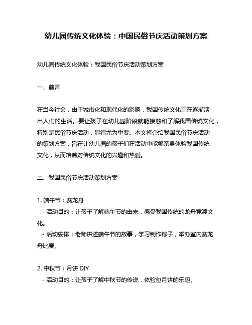 幼儿园传统文化体验：中国民俗节庆活动策划方案