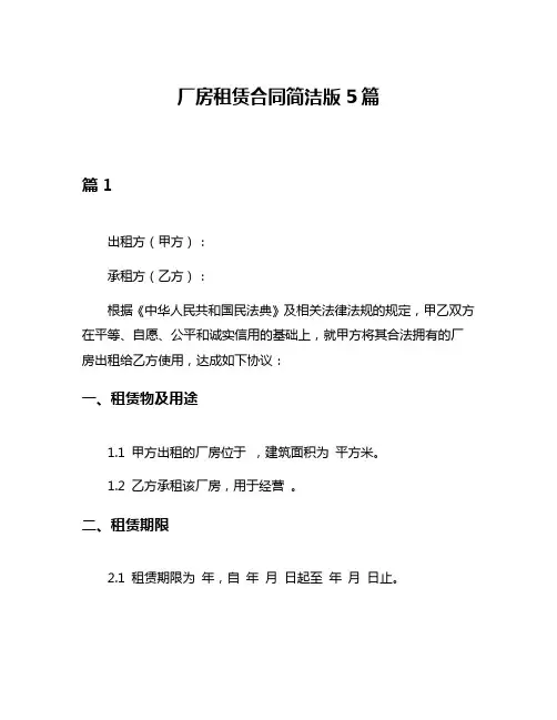 厂房租赁合同简洁版5篇