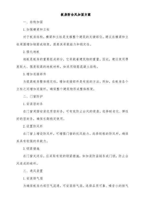 板房防台风加固方案