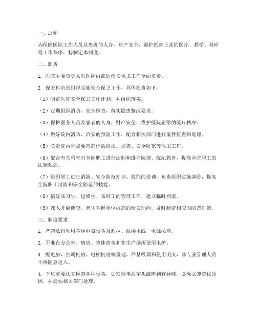 医疗安全保卫管理制度