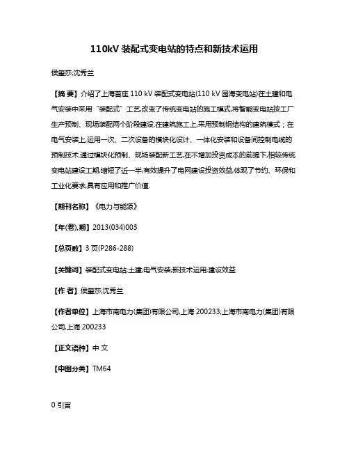 110kV装配式变电站的特点和新技术运用