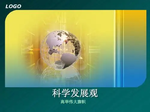 科学发展观