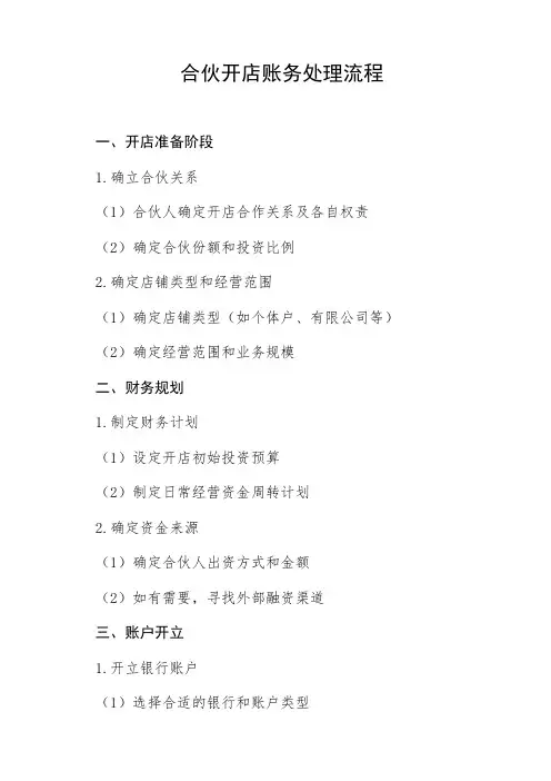 合伙开店账务处理流程