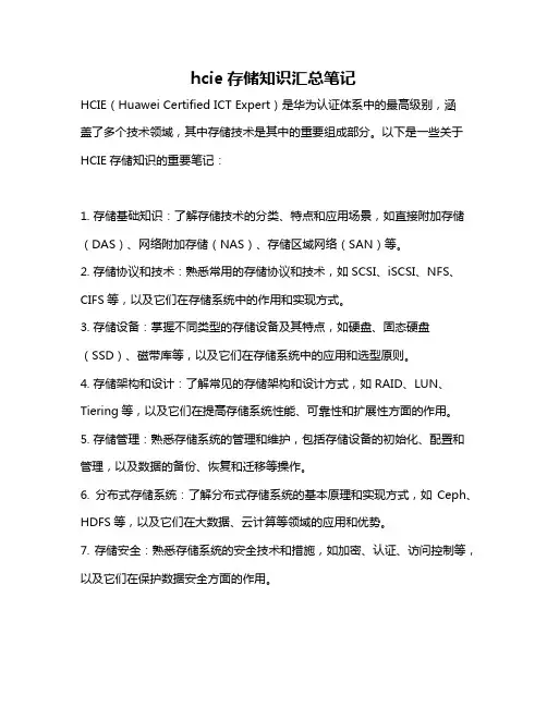 hcie存储知识汇总笔记