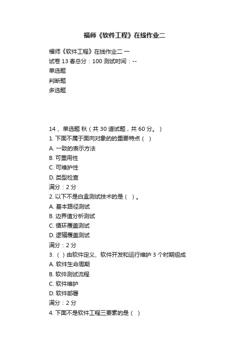 福师《软件工程》在线作业二