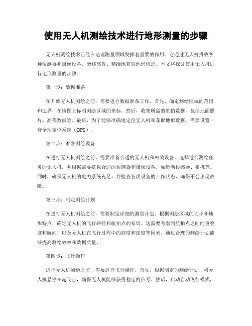使用无人机测绘技术进行地形测量的步骤