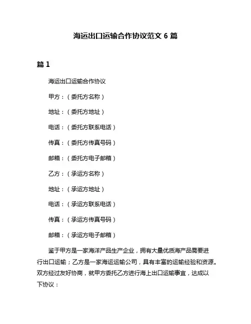 海运出口运输合作协议范文6篇