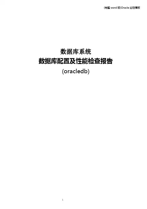 (完整word版)Oracle巡检模板