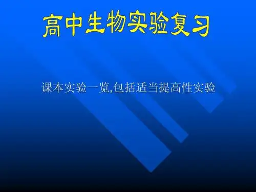 高中生物实验复习课件