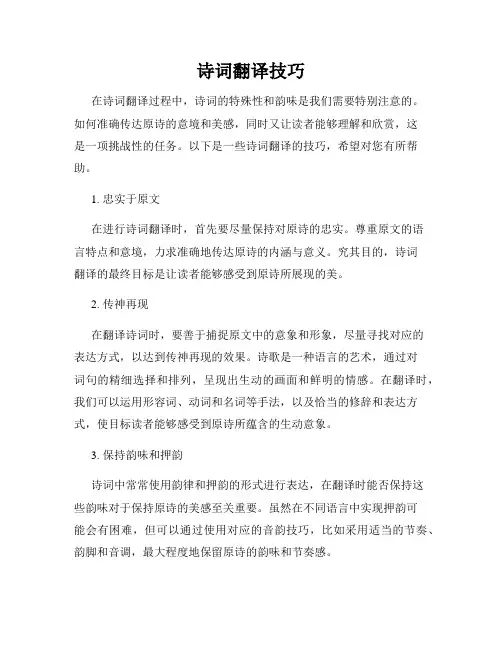 诗词翻译技巧