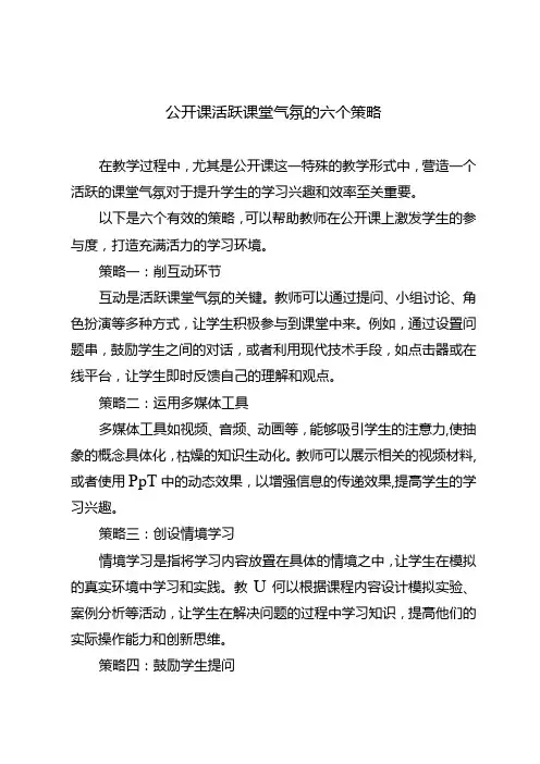 公开课活跃课堂气氛的六个策略