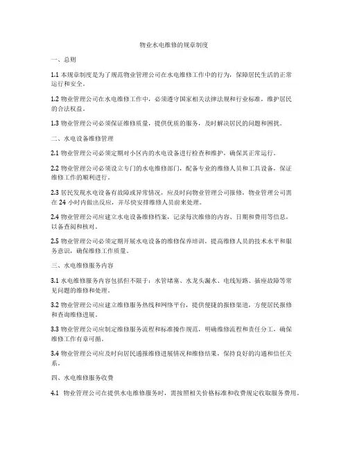 物业水电维修的规章制度