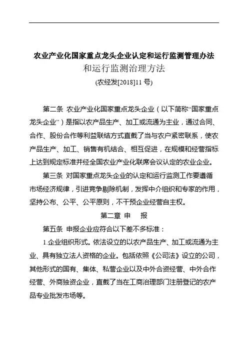 农业产业化国家重点龙头企业认定和运行监测管理办法