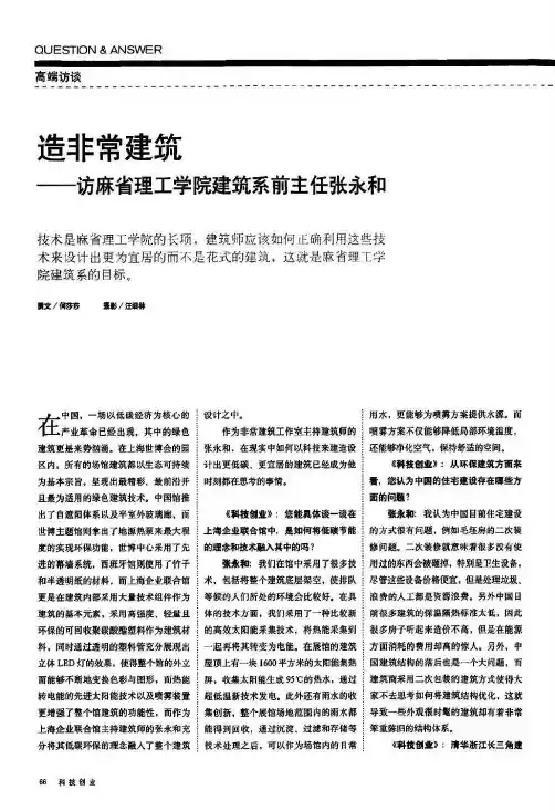 造非常建筑——访麻省理工学院建筑系前主任张永和