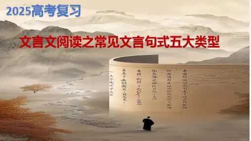 2025届高考语文复习：文言文特殊句式+课件