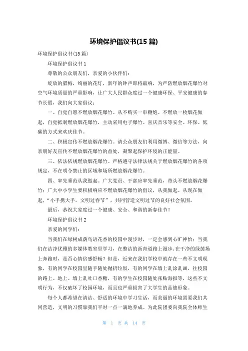 环境保护倡议书(15篇)