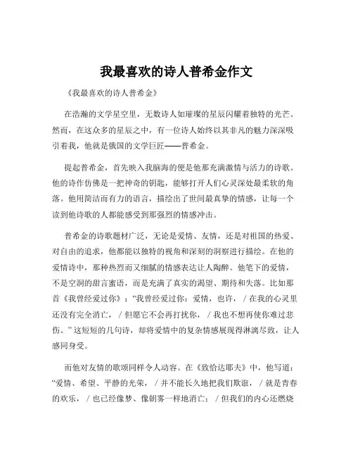 我最喜欢的诗人普希金作文