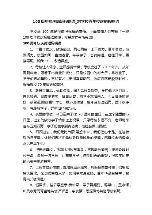 100周年校庆简短祝福语_对学校百年校庆的祝福语