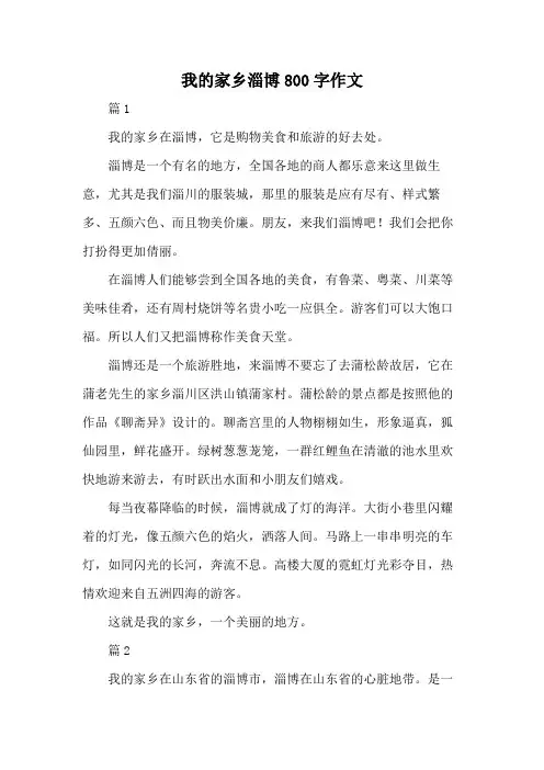 我的家乡淄博800字作文