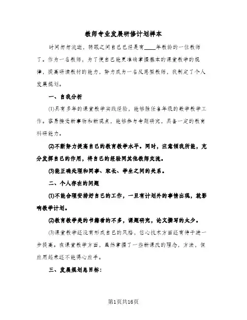 教师专业发展研修计划样本（五篇）
