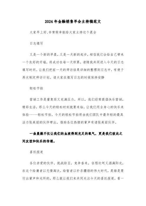 2024年金融销售早会主持稿范文(2篇)