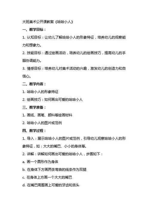 大班美术公开课教案《哈哈小人》